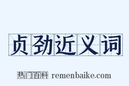 贞劲近义词是什么意思的图片
